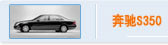 奔驰S350
