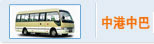 中港大巴