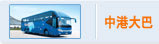 中港大巴