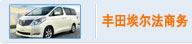 丰田埃尔法商务