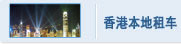香港本地租车